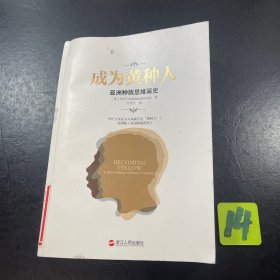 成为黄种人：亚洲种族思维简史