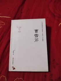 中国思想家评传简明读本 曹雪芹，5.98元包邮，