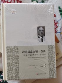 政治观念史稿（卷四）：文艺复兴与宗教改革（修订版）（全新中译本）