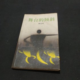 舞台的倾斜