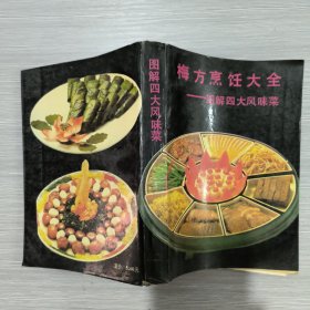 梅方烹饪大全