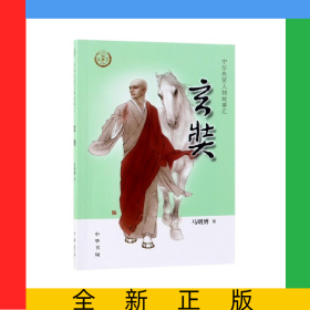 玄奘/中华先贤人物故事汇