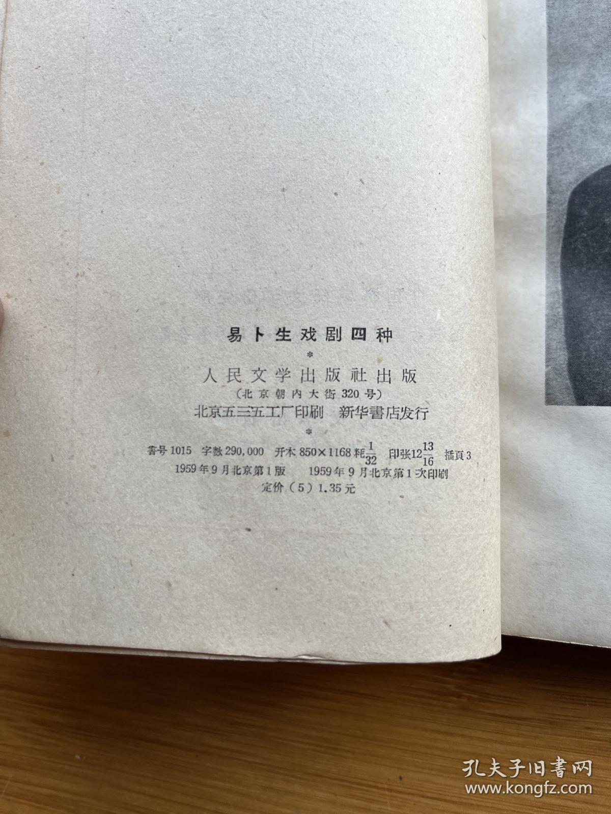 易卜生戏剧四种 1959年一版一印