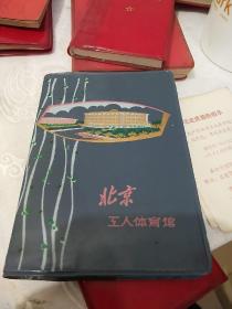1974年插图笔记本  -北京工人体育馆（带人民大会堂，北京站，民族文化宫，中国美术馆 彩图画）