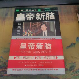皇帝新脑：有关电脑、人脑及物理定律