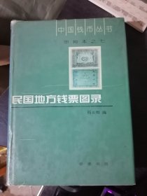 中国钱币丛书·甲种本（7） 民国地方钱票图录