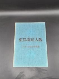 东洋陶瓷大观 3 第三卷 雅加达国家博物馆 讲谈社限定发行两千部