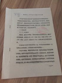 1982年油印茶叶资料，，茶园试验工作总结。