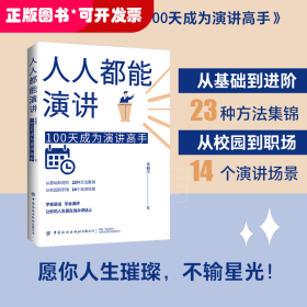 人人都能演講：100天成為演講高手