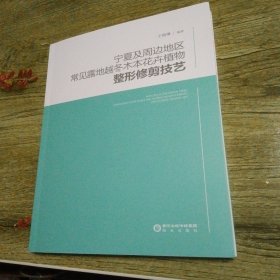 宁夏及周边地区常见露地越冬木本花卉植物整形修剪技艺