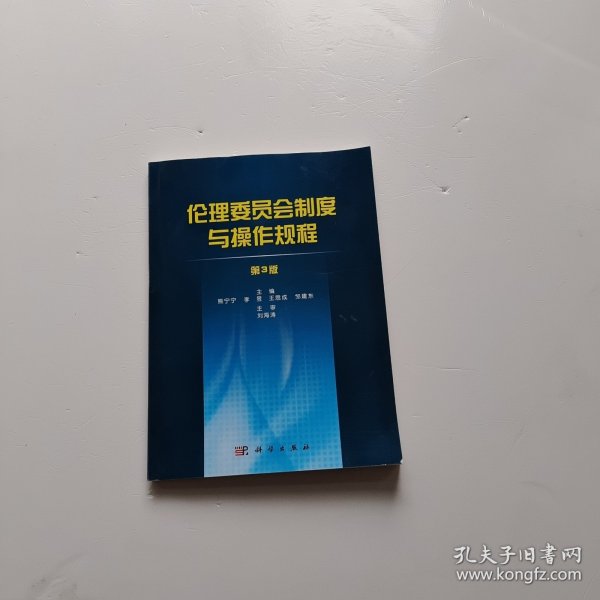 伦理委员会制度与操作规程（第3版）