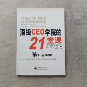 顶级CEO学院的21堂课