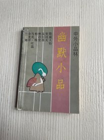 幽默小品