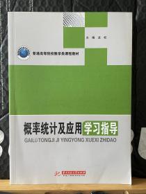 概率统计及应用学习指导