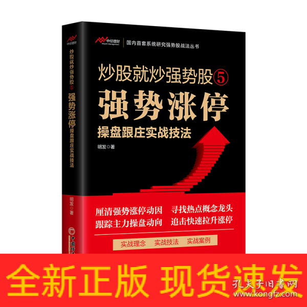 炒股就炒强势股⑤——强势涨停操盘跟庄实战技法