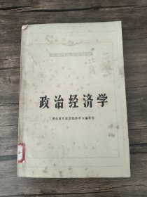 政治经济学 实拍图为准