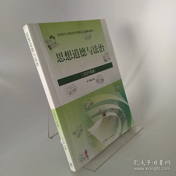 思想道德与法治2021大学高等教育出版社思想道德与法治辅导用书思想道德修养与法律基础2021年版