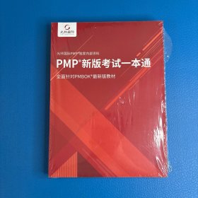 光环国际PMP 新版考试一本通