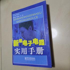 新编电子电路实用手册