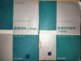 数据结构（C语言版）+数据结构题集(C语言版)/严蔚敏