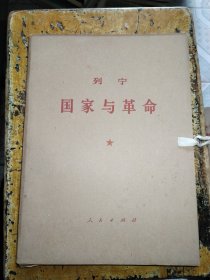 国家与革命（全二册，带函套）