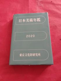 日本美术年鉴 2020