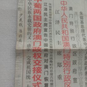 中华老年报澳门回归特刊1999年12月23日