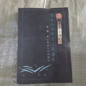 儒家内圣外王之道通论