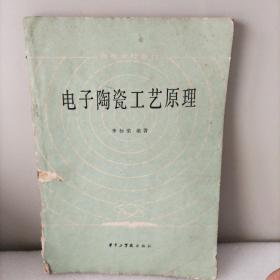 電子陶瓷工藝原理