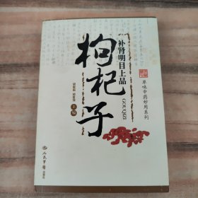 补肾明目上品：枸杞子