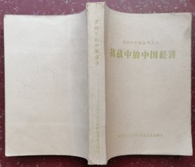 抗战中的中国经济