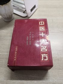 中医十大名方妙用