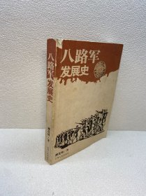 八路軍發(fā)展史【 一版一印 正版現(xiàn)貨 多圖拍攝 看圖下單】