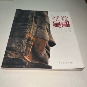 视觉吴哥