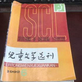 儿童文学选刊1992年第6期