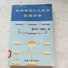 机械制造工艺技术管理手册