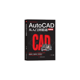 计算机实用技能丛书：AutoCAD从入门到精通（全新版）