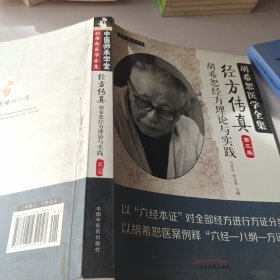 中医师承学堂·经方传真：胡希恕医学全集（胡希恕经方理论与实践第3版）