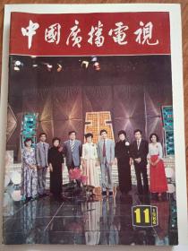 中国广播电视1984年第11期