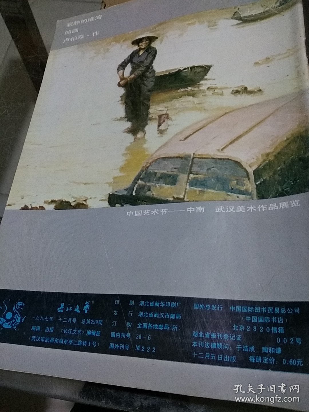长江文艺1987.12