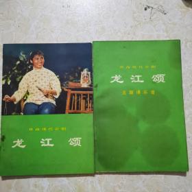 革命现代京剧龙江颂、主旋律乐谱（2本合售）