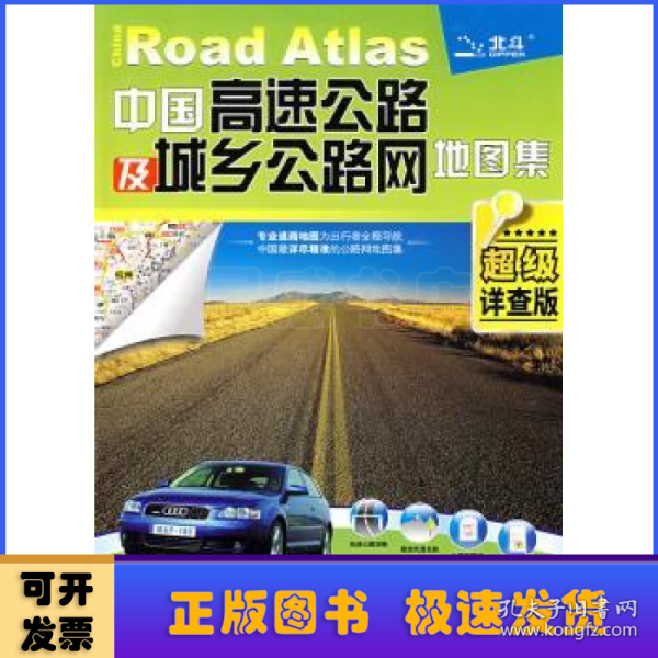 中国高速公路及城乡公路网地图集（2010超级详查版）