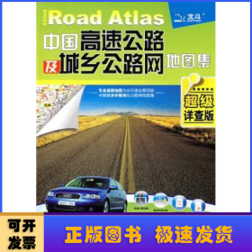 中国高速公路及城乡公路网地图集（2010超级详查版）
