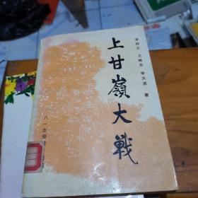 上甘嶺大戰(zhàn)