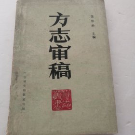 方志审稿（实物拍照