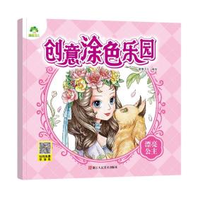 爱德少儿 创意涂色乐园 漂亮公主 0-3-6幼儿画画色彩思维培养儿童填色初级入门绘画本幼儿园小中班早教绘画涂鸦益智填色本