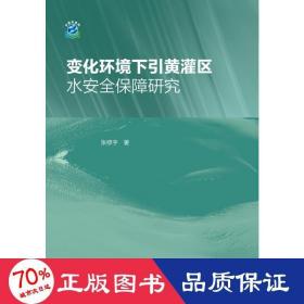 变化环境下引黄灌区水安全保障研究