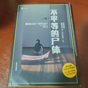 译文纪实系列·不平等的尸体