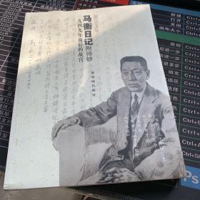 马衡日记：1949年前后的故宫