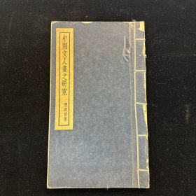 老版《 中国文人画之研究 》（宣纸线装铅印本）